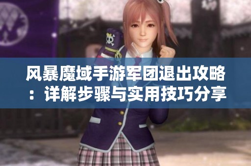 风暴魔域手游军团退出攻略：详解步骤与实用技巧分享
