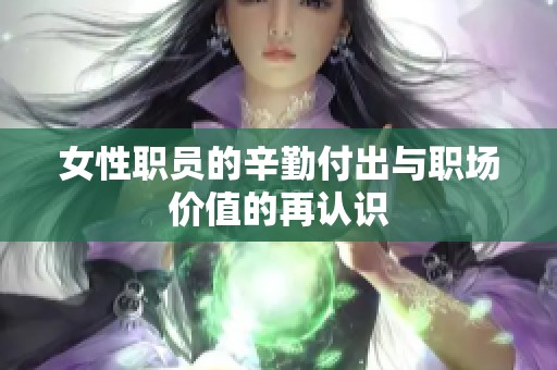 女性职员的辛勤付出与职场价值的再认识