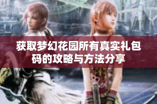 获取梦幻花园所有真实礼包码的攻略与方法分享