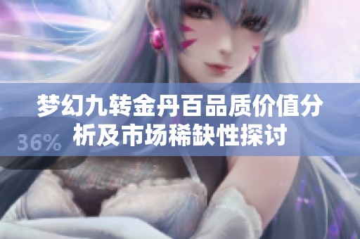 梦幻九转金丹百品质价值分析及市场稀缺性探讨