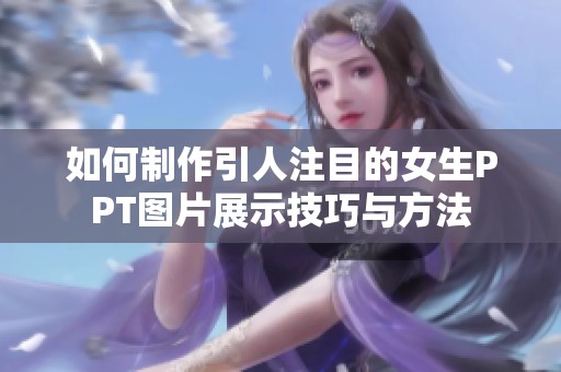 如何制作引人注目的女生PPT图片展示技巧与方法
