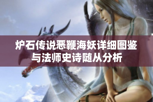 炉石传说恶鞭海妖详细图鉴与法师史诗随从分析