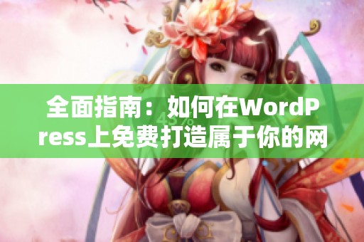 全面指南：如何在WordPress上免费打造属于你的网站