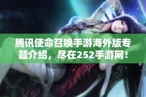 腾讯使命召唤手游海外版专题介绍，尽在252手游网！