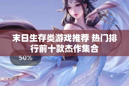 末日生存类游戏推荐 热门排行前十款杰作集合