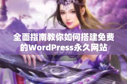 全面指南教你如何搭建免费的WordPress永久网站