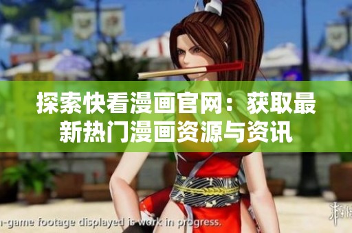 探索快看漫画官网：获取最新热门漫画资源与资讯