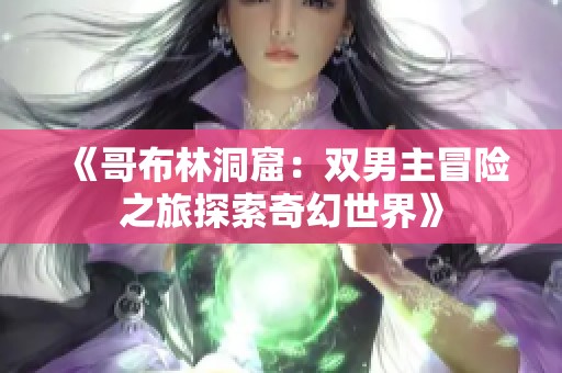 《哥布林洞窟：双男主冒险之旅探索奇幻世界》
