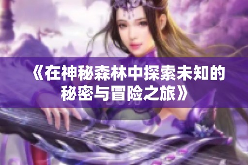 《在神秘森林中探索未知的秘密与冒险之旅》