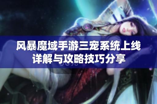 风暴魔域手游三宠系统上线详解与攻略技巧分享