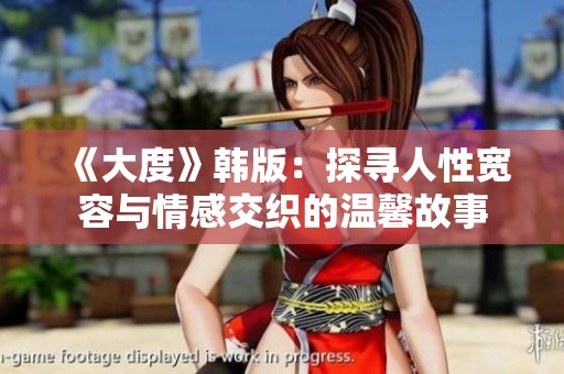 《大度》韩版：探寻人性宽容与情感交织的温馨故事