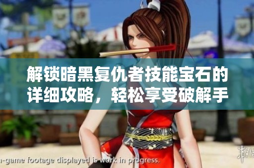 解锁暗黑复仇者技能宝石的详细攻略，轻松享受破解手游乐趣