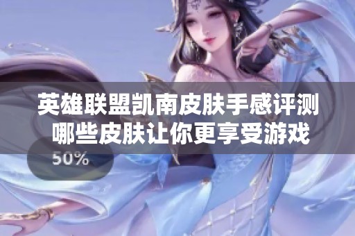 英雄联盟凯南皮肤手感评测 哪些皮肤让你更享受游戏体验