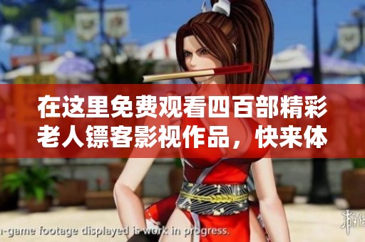 在这里免费观看四百部精彩老人镖客影视作品，快来体验吧
