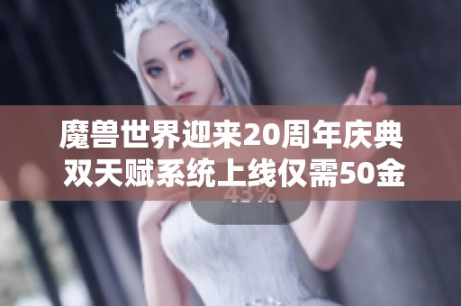 魔兽世界迎来20周年庆典 双天赋系统上线仅需50金币解锁