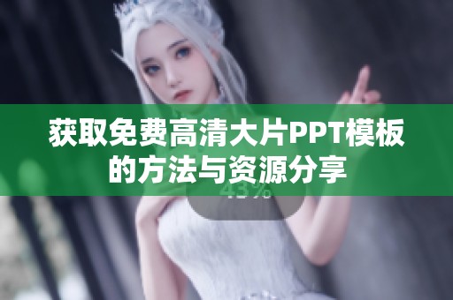 获取免费高清大片PPT模板的方法与资源分享