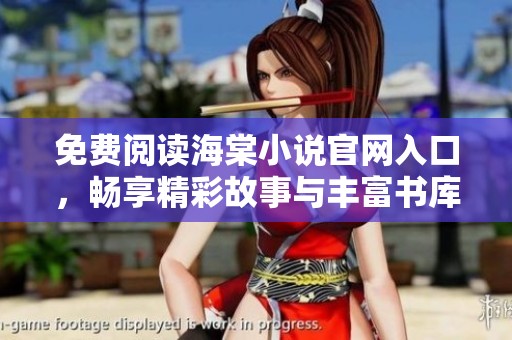 免费阅读海棠小说官网入口，畅享精彩故事与丰富书库