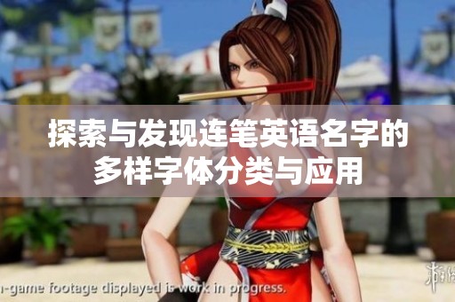 探索与发现连笔英语名字的多样字体分类与应用