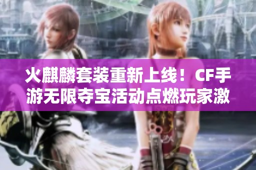 火麒麟套装重新上线！CF手游无限夺宝活动点燃玩家激情