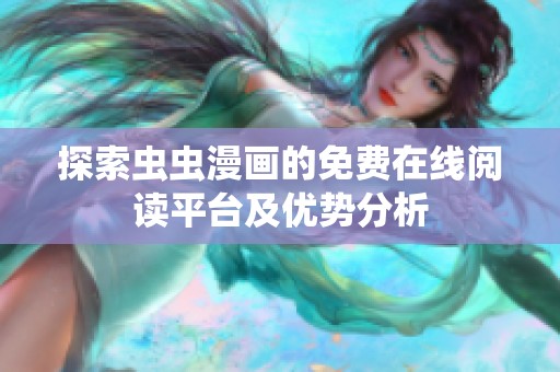 探索虫虫漫画的免费在线阅读平台及优势分析