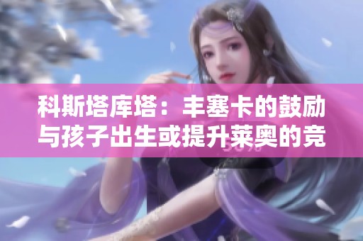 科斯塔库塔：丰塞卡的鼓励与孩子出生或提升莱奥的竞技状态