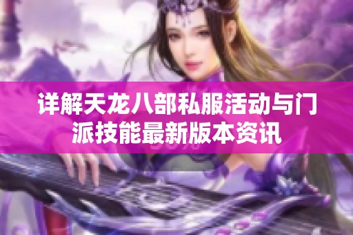 详解天龙八部私服活动与门派技能最新版本资讯