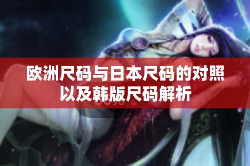 欧洲尺码与日本尺码的对照以及韩版尺码解析