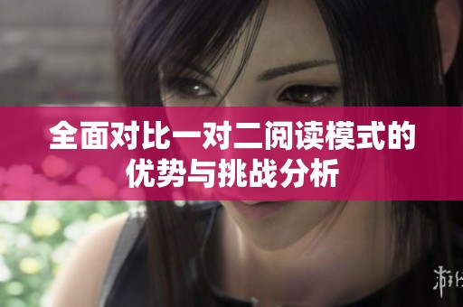 全面对比一对二阅读模式的优势与挑战分析