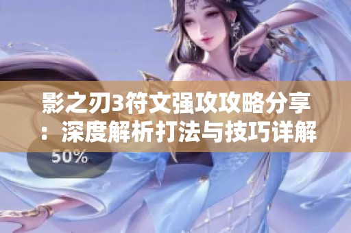 影之刃3符文强攻攻略分享：深度解析打法与技巧详解