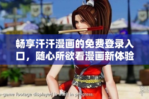 畅享汗汗漫画的免费登录入口，随心所欲看漫画新体验