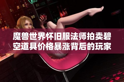 魔兽世界怀旧服法师拍卖碧空道具价格暴涨背后的玩家心理解析