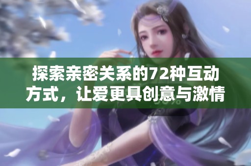 探索亲密关系的72种互动方式，让爱更具创意与激情