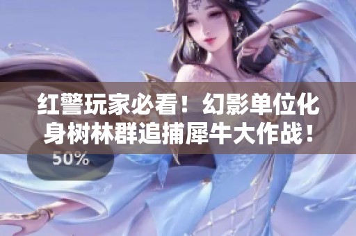 红警玩家必看！幻影单位化身树林群追捕犀牛大作战！