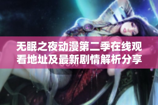 无眠之夜动漫第二季在线观看地址及最新剧情解析分享
