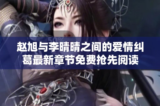 赵旭与李晴晴之间的爱情纠葛最新章节免费抢先阅读