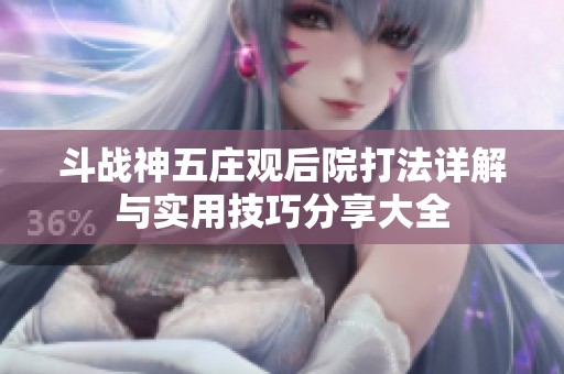 斗战神五庄观后院打法详解与实用技巧分享大全