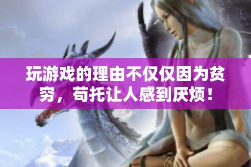玩游戏的理由不仅仅因为贫穷，苟托让人感到厌烦！