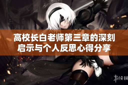 高校长白老师第三章的深刻启示与个人反思心得分享