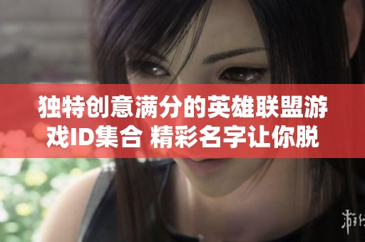 独特创意满分的英雄联盟游戏ID集合 精彩名字让你脱颖而出