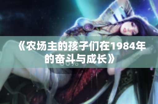 《农场主的孩子们在1984年的奋斗与成长》