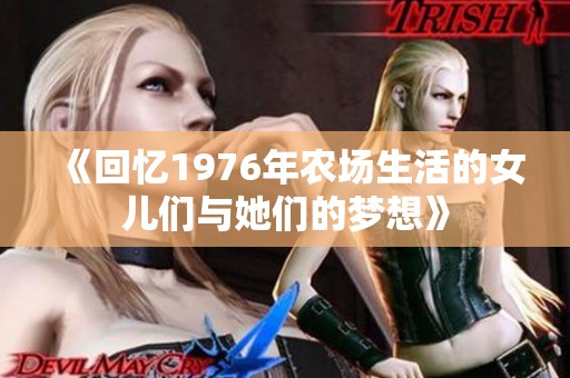 《回忆1976年农场生活的女儿们与她们的梦想》