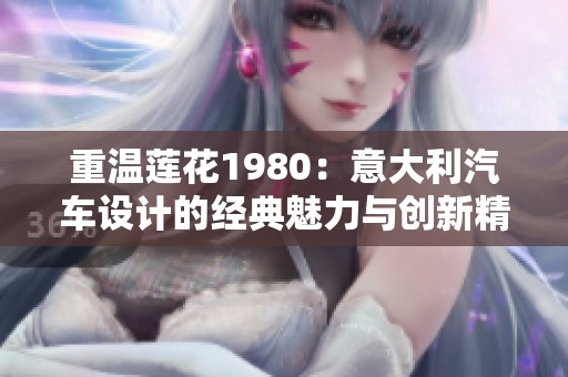 重温莲花1980：意大利汽车设计的经典魅力与创新精神