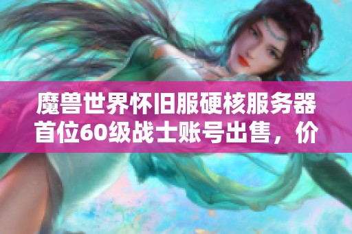 魔兽世界怀旧服硬核服务器首位60级战士账号出售，价格令人咋舌