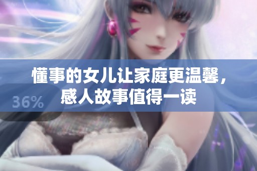 懂事的女儿让家庭更温馨，感人故事值得一读