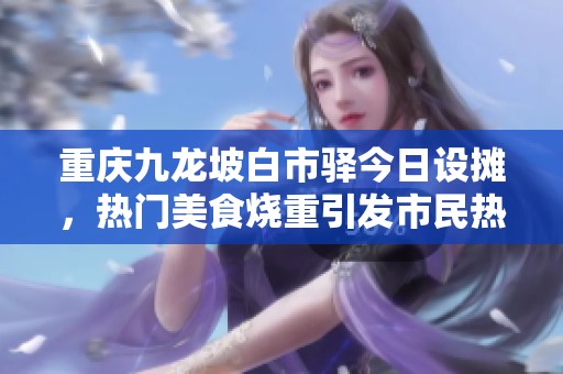 重庆九龙坡白市驿今日设摊，热门美食烧重引发市民热潮