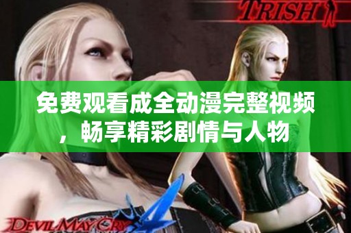 免费观看成全动漫完整视频，畅享精彩剧情与人物 