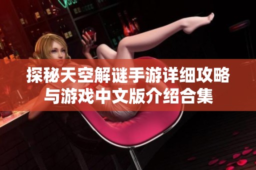 探秘天空解谜手游详细攻略与游戏中文版介绍合集