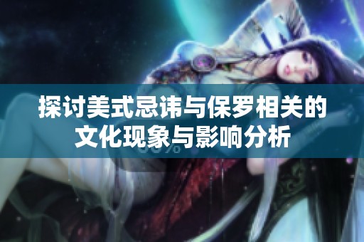 探讨美式忌讳与保罗相关的文化现象与影响分析