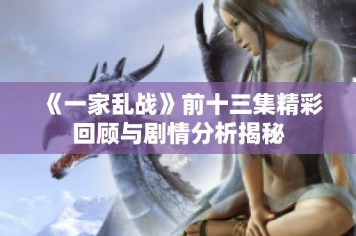 《一家乱战》前十三集精彩回顾与剧情分析揭秘
