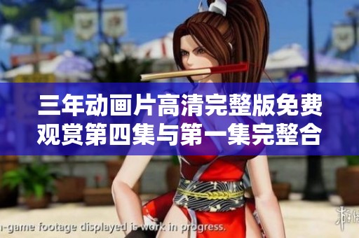 三年动画片高清完整版免费观赏第四集与第一集完整合集推荐